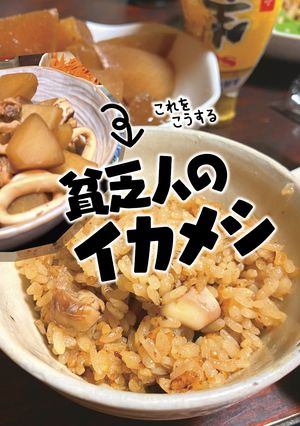 貧乏人のイカメシ〜イカ大根の後で〜-レシピのメイン写真