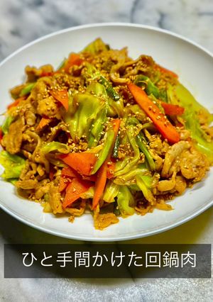 No3479ひと手間かけた回鍋肉-レシピのメイン写真