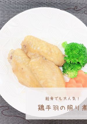 鶏手羽の照り煮-レシピのメイン写真