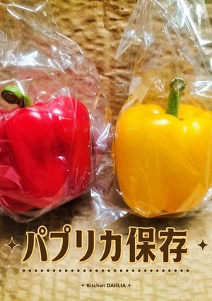 ♻️保存法｜パプリカ🔴ロス削減術｜湿気が敵-レシピのメイン写真