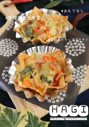 【管理栄養士考案】冬野菜のカップグラタン-レシピのメイン写真