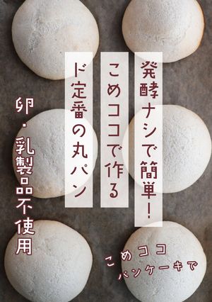 発酵なし！こめココで作るド定番の白パン-レシピのメイン写真