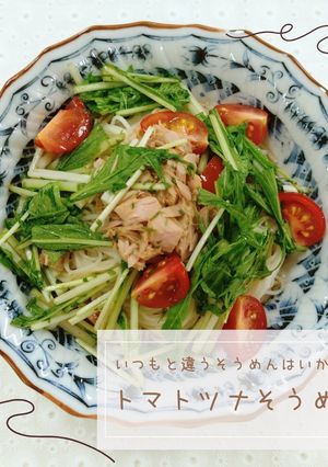 トマトツナそうめん-レシピのメイン写真