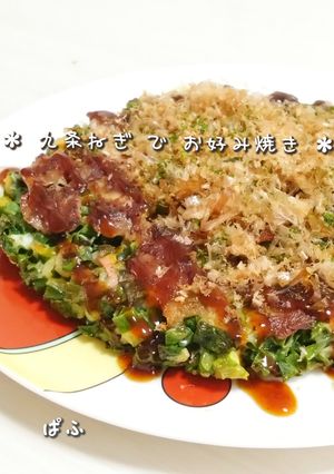 九条ねぎ消費♬かんたんお好み焼き-レシピのメイン写真