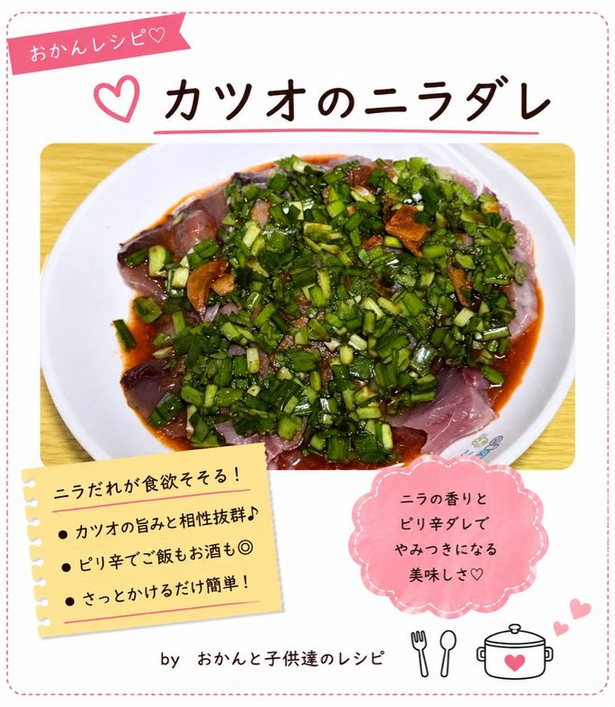 カツオのニラダレ-レシピのメイン写真
