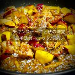 รูปของ チキンステーキと秋の味覚 御手洗ガーリックバジル