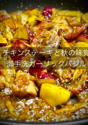 チキンステーキと秋の味覚 御手洗ガーリックバジル-レシピのメイン写真