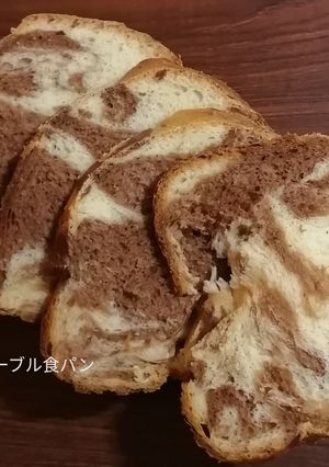 HBで、マーブル食パン-レシピのメイン写真