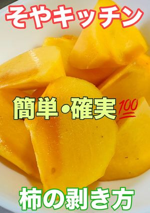 柿(八珍柿/おけさ柿/庄内柿)の剥き方-レシピのメイン写真