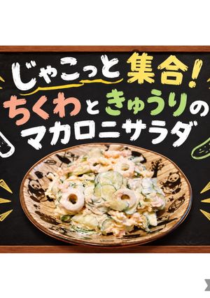 じゃこっと集合!ちくわときゅうりのマカロニサラダ-レシピのメイン写真