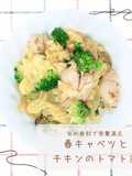春キャベツとチキンのトマト煮