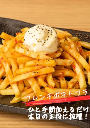 フレンチポテトフライ チリソース-レシピのメイン写真