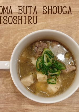 食べるスープ　『ごま豚生姜味噌汁』-レシピのメイン写真