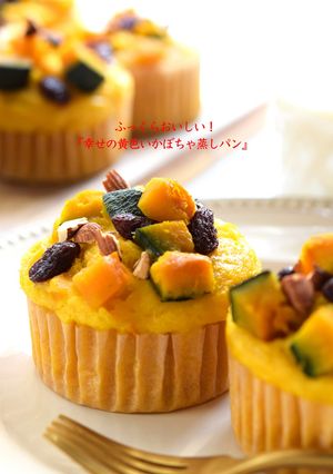 ふっくらおいしい！ 幸せの黄色いかぼちゃ蒸しパン-レシピのメイン写真