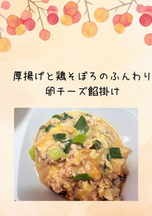 厚揚げと鶏そぼろのふんわり卵チーズ餡掛け-レシピのメイン写真