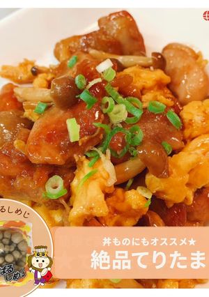 絶品★てりたまチキン-レシピのメイン写真