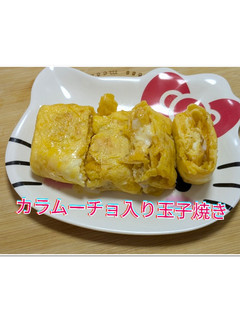 カラムーチョ入り玉子焼き-レシピのメイン写真