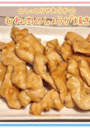 ☆しっとりやわらか☆むね肉のしょうが焼き-レシピのメイン写真