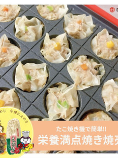 たこ焼き器で簡単!栄養満点焼き焼売-レシピのメイン写真