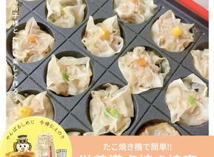 たこ焼き器で簡単！栄養満点焼き焼売-レシピのメイン写真