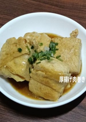 肉巻き、厚揚げカレーしょうゆ煮-レシピのメイン写真