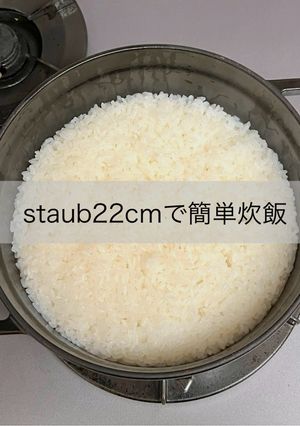 staub22cm鍋★米３合で簡単炊飯-レシピのメイン写真