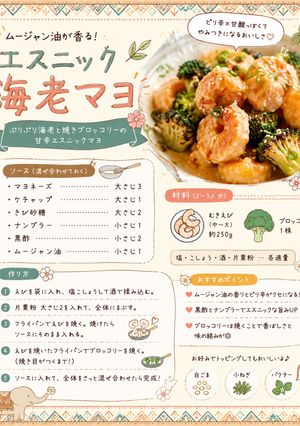 エスニック海老マヨ-レシピのメイン写真