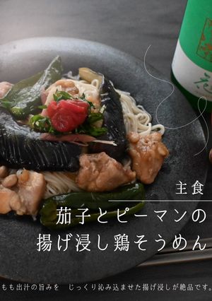 茄子とピーマンの揚げ浸し鶏そうめん-レシピのメイン写真
