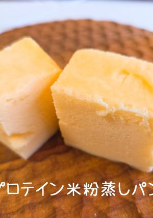 プロテイン米粉蒸しパン-レシピのメイン写真