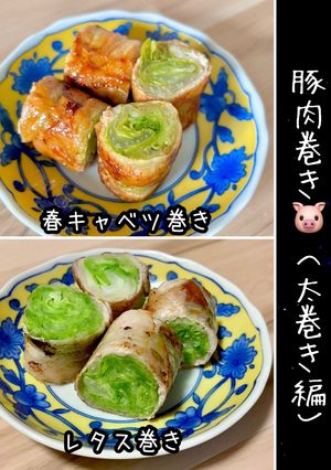 豚肉巻き（太巻き編）レタスキャベツ豚巻き-レシピのメイン写真