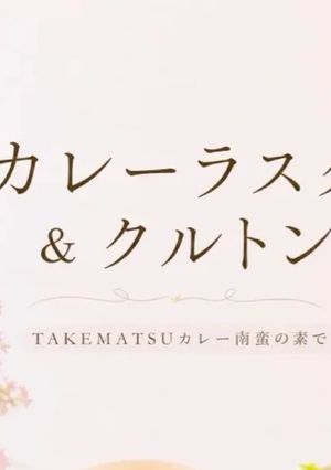 TAKEMATSU🥖カレーラスク＆クルトン-レシピのメイン写真