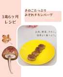 きのこたっぷり、みぞれチキンバーグ