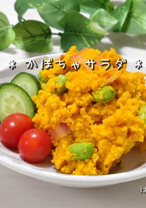 簡単♡副菜♡かぼちゃサラダ-レシピのメイン写真