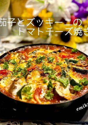 茄子とズッキーニのトマトチーズ焼き-レシピのメイン写真
