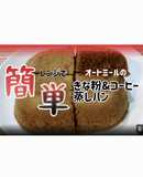 オートミールのきな粉&コーヒー蒸しパン