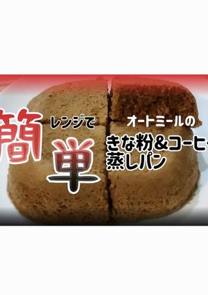 オートミールのきな粉&コーヒー蒸しパン-レシピのメイン写真