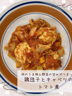 鶏団子とキャベツのトマト煮-レシピのメイン写真