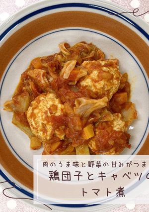 鶏団子とキャベツのトマト煮-レシピのメイン写真