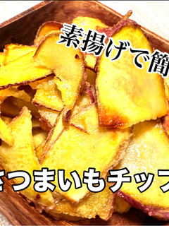 パリパリ!簡単さつまいもチップス-レシピのメイン写真