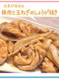 元気が出る☆豚肉と玉ねぎのしょうが焼き