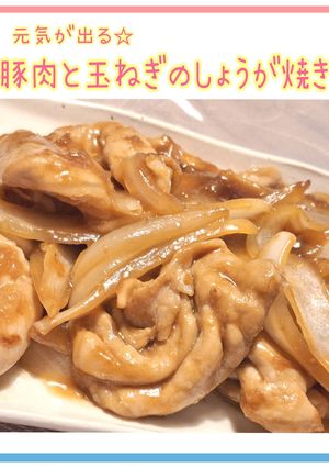 元気が出る☆豚肉と玉ねぎのしょうが焼き-レシピのメイン写真