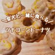 【犬用】ツナコーンドーナツ