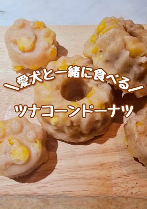 【犬用】ツナコーンドーナツ-レシピのメイン写真