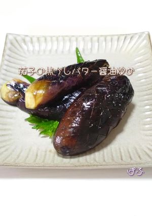 茄子の焦がしバター醤油-レシピのメイン写真