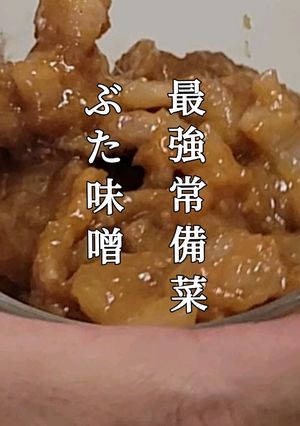わしめし 豚味噌!簡単!最強常備菜-レシピのメイン写真