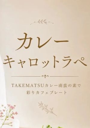 TAKEMATSU🥕カレーキャロットラペ-レシピのメイン写真