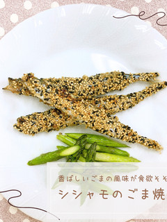 シシャモのごま焼き-レシピのメイン写真