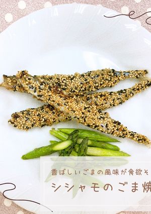 シシャモのごま焼き-レシピのメイン写真