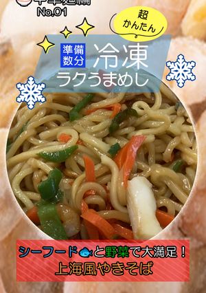 シーフードと野菜で大満足！上海風やきそば-レシピのメイン写真