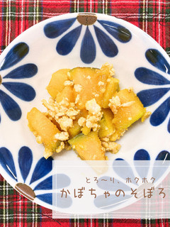 かぼちゃのそぼろ煮-レシピのメイン写真
